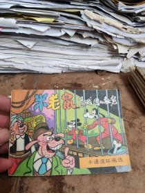 米老鼠马戏团的秘密连环画（货号2）