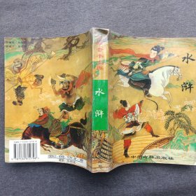 中州古籍出版社 水浒 199708-1版2次 定价：29.8