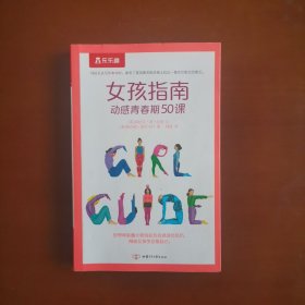 女孩指南动感青春期50课