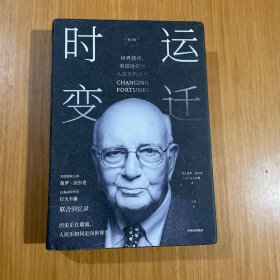 时运变迁：世界货币、美国地位与人民币的未来（修订版）