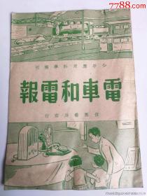 民國舊書少年應用科學電車和電報（民3）