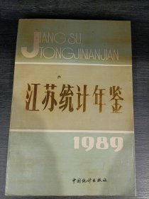 江苏统计年鉴1989