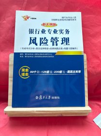 银行从业资格考试专用教材 2017 银行业初级职业资格证考试用书 风险管理 复旦大学出版社