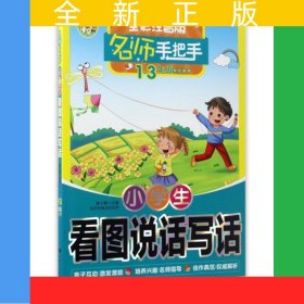 名師手把手 小學(xué)生看圖說(shuō)話(huà)寫(xiě)話(huà) 全彩注音版1-3年級(jí)學(xué)生適用