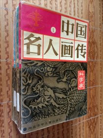 《中国名人画传》（全套共5册）