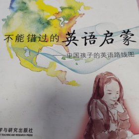 （八成新）不能错过的英语启蒙：中国孩子的英语路线图