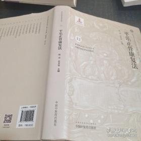 平乐正骨康复法/平乐正骨系列丛书