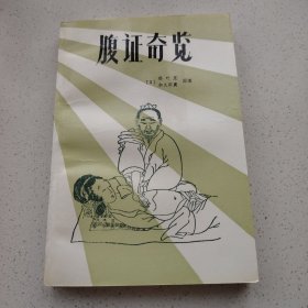 腹证奇览