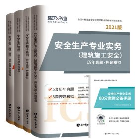 安全生产专业实务（建筑施工安全）历年真题·押题模拟