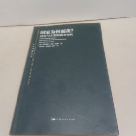 国家为何而战？：过去与未来的战争动机