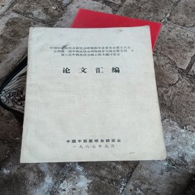 论文汇编，中国中西医结合研究会，1987年九月，大缺本，少见，品相如图