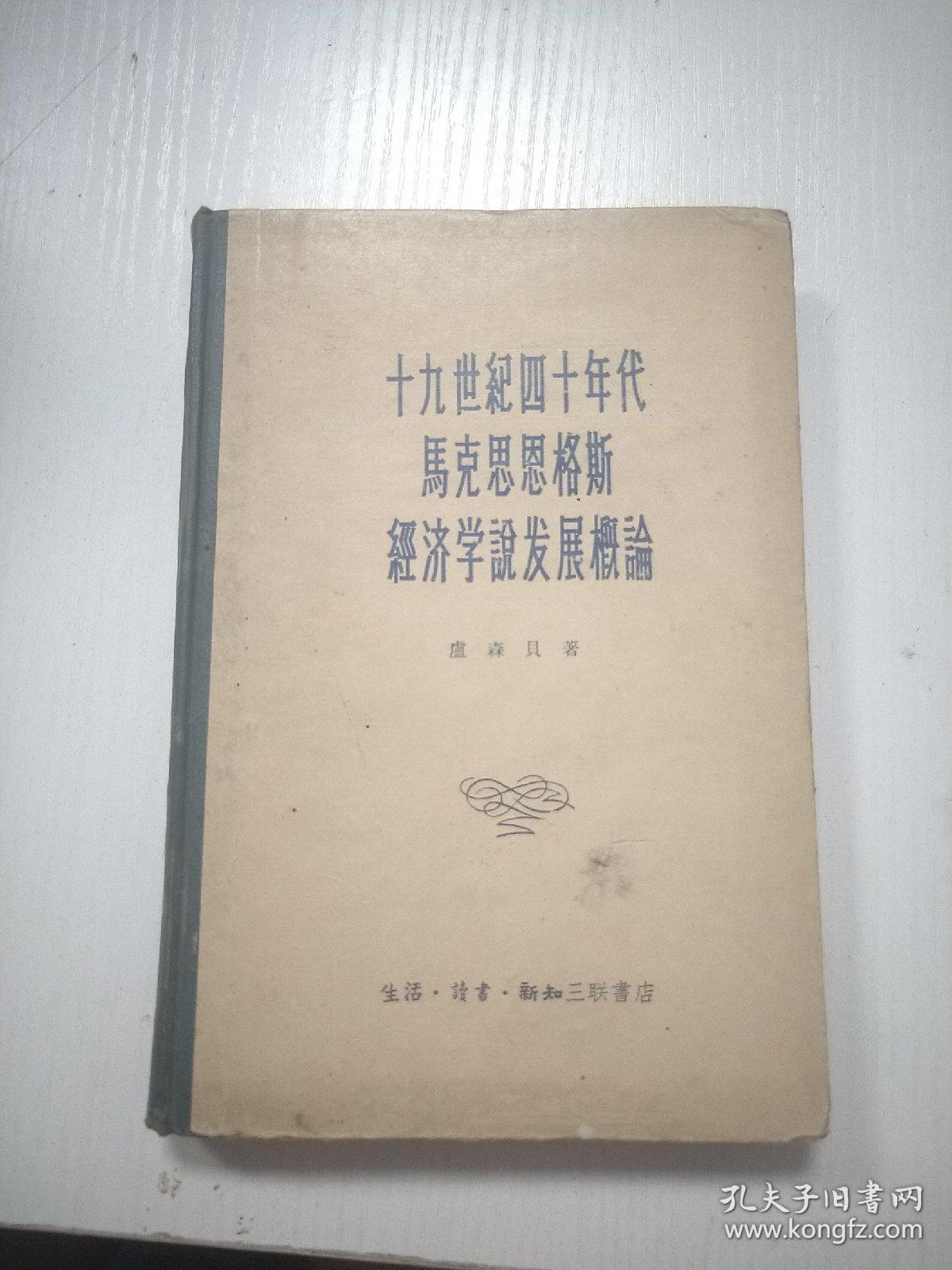 十九世纪四十年代马克思恩格斯经济学说发展概论