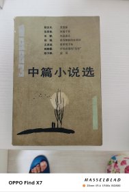1983中篇小说选 1