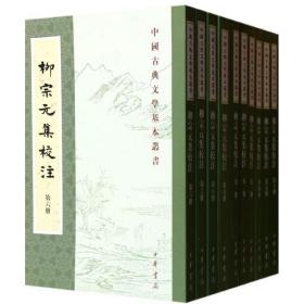 柳宗元集校注(全10册)/中国古典文学基本丛书/尹占华.韩文奇校注;(唐)柳 历史古籍 尹占华,韩文奇 校注;(唐)柳宗元 撰 新华正版