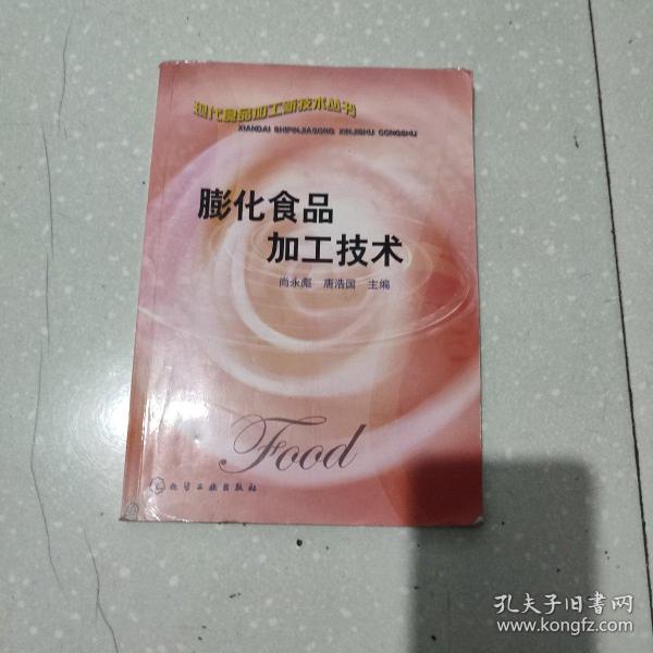 膨化食品加工技术——现代食品加工新技术丛书