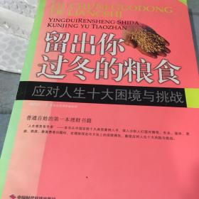 留出你过冬的粮食：应对人生十大困境与挑战