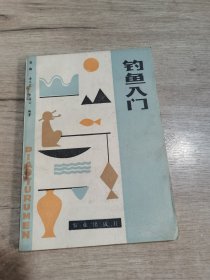钓鱼入门