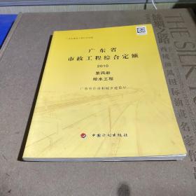 广东省市政工程综合定额. 2010（第四册）给水工程