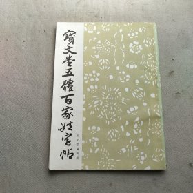 宝文堂五体百家姓字帖