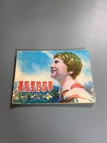 连环画：暑假里的故事