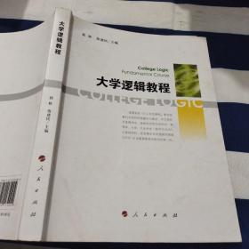 （现拍现发）大学逻辑教程  85品8品75品随机发货