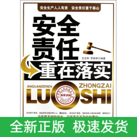 安全責(zé)任重在落實(shí)