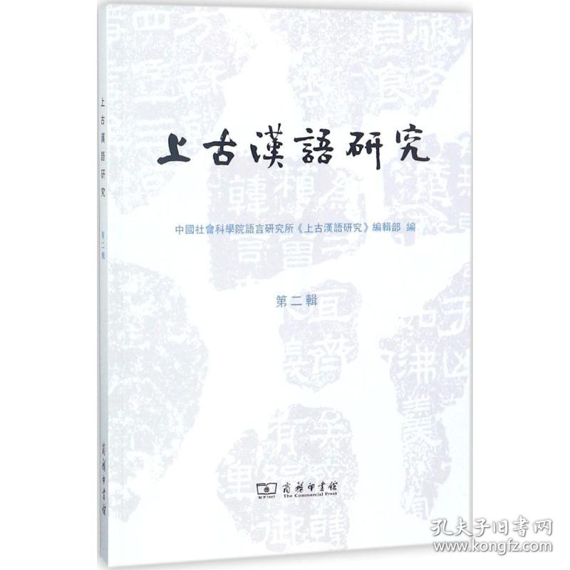上古汉语研究（第二辑）