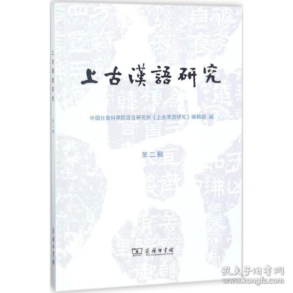上古汉语研究（第二辑）