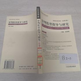 审判监督指导与研究.2002年第1卷(总第5卷)