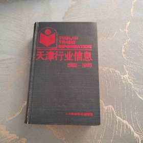 天津行业信息 1992-1993 九十年代初天津工商企业信息 大部分已不存在