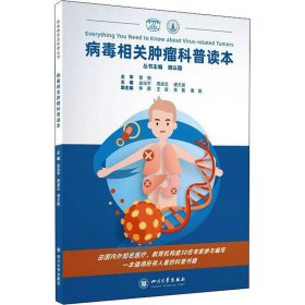 保正版！病毒相关肿瘤科普读本9787569033854四川大学出版社金泓宇