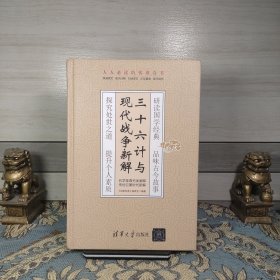 三十六计与现代战争新解