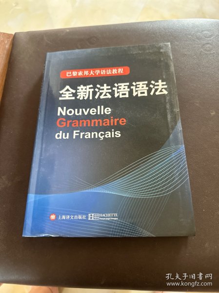 巴黎索邦大学语法教程：全新法语语法