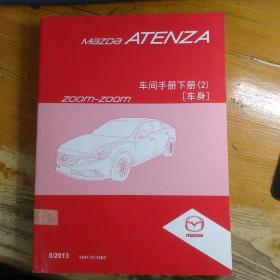 马自达阿特兹Mazda ATENZA 维修手册 车间手册下册（2）（车身）