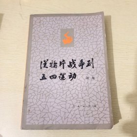 从鸦片战争到五四运动