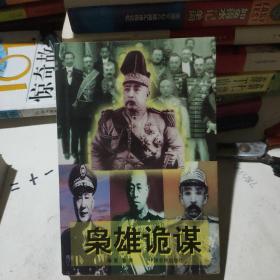 枭雄诡谋