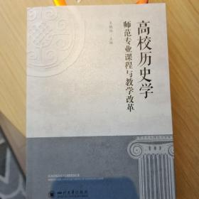 高校历史学师范专业课程与教学改革