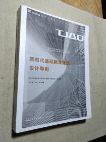 新时代基础教育建筑设计导则/TJAD建筑工程设计技术导则丛书