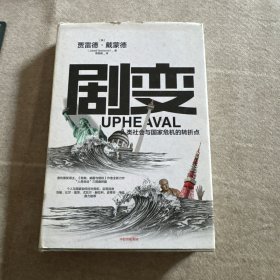 剧变：人类社会与国家危机的转折点