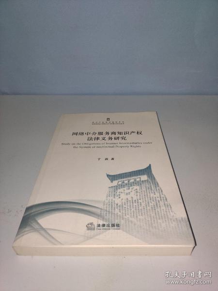 网络中介服务商知识产权法律义务研究