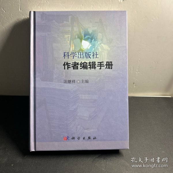 科学出版社作者编辑手册