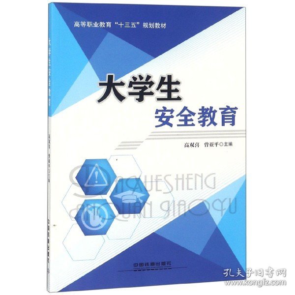 大学生安全教育/高等职业教育“十三五”规划教材