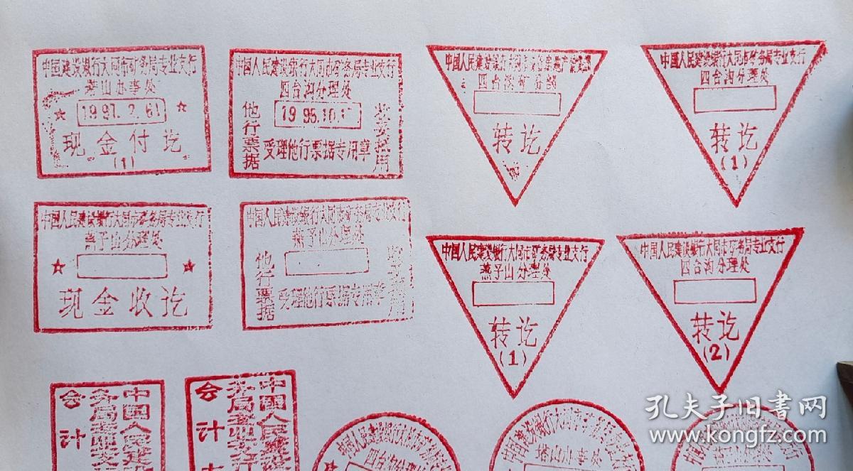 “中国人民建设银行大同市支行”铜质印章一组21枚！