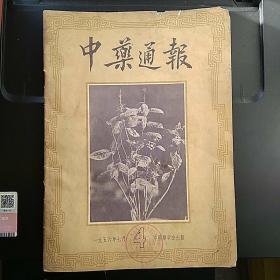 中药通报 1956年7月