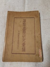 植物油类研究汇编（民国25年初版）