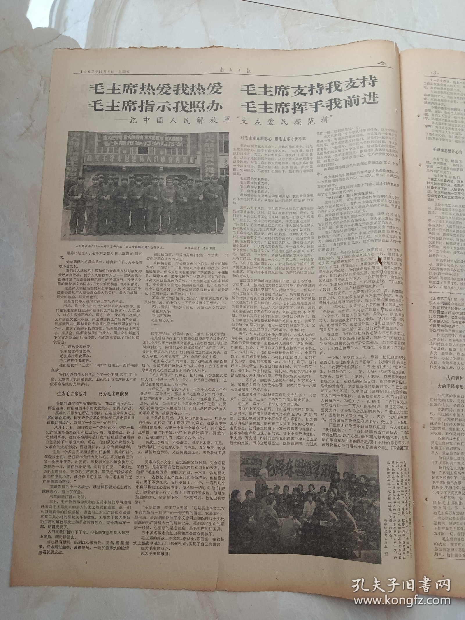 南方日报1967年12月8日。伟大统帅毛主席和他的亲密战友林副统帅，亲自批准授予某部六连四排支左爱民模范排，排长李文忠同志支左爱民模范光荣称号。