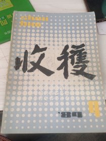 收获