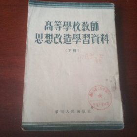 高等学校教师思想改造学习资料(下辑)