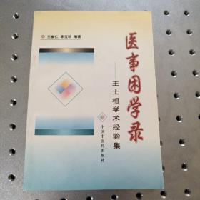 医事困学录:王士相学术经验集