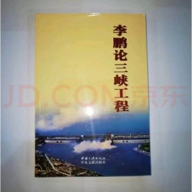 李鹏论三峡工程